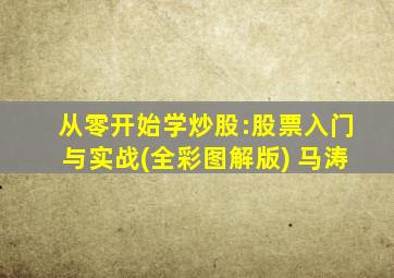 从零开始学炒股:股票入门与实战(全彩图解版) 马涛